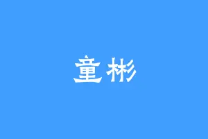 童彬