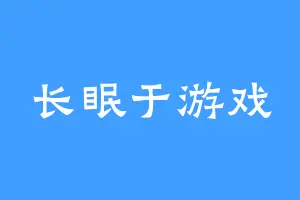 长眠于游戏