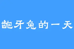 龅牙兔的一天
