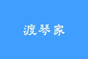 渡琴家