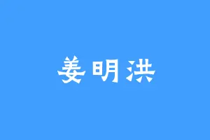 姜明洪