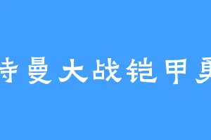 奥特曼大战铠甲勇士