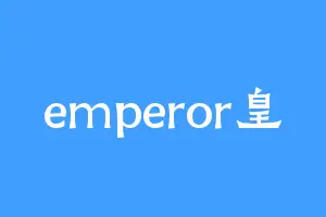 emperor皇