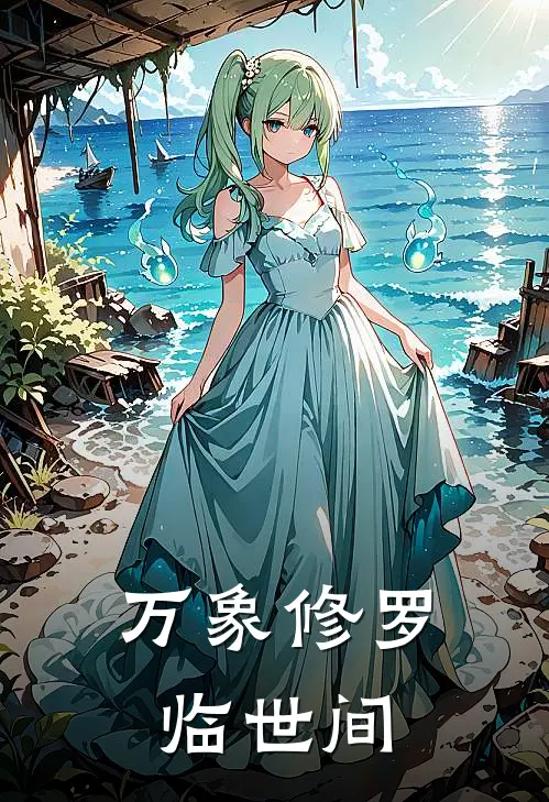 万象修罗临世间陈峰老李头免费小说完结_最新完本小说推荐万象修罗临世间(陈峰老李头)