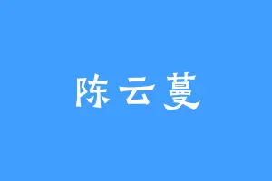 陈云蔓