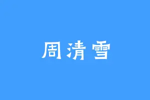 周清雪