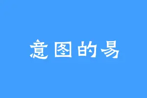 意图的易