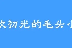 喜欢初光的毛头小子