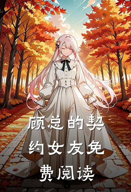 顾总的契约女友免费阅读