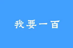 我要一百