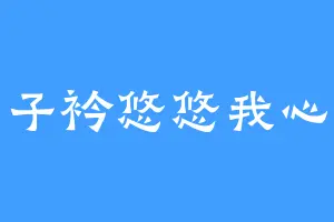 青青子衿悠悠我心与你