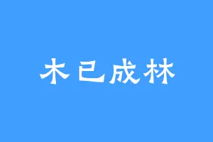 木已成林