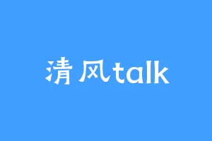 清风talk
