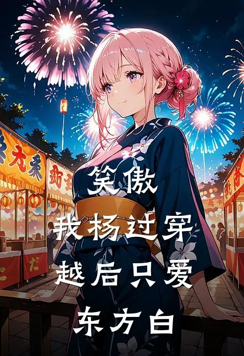 笑傲：我杨过穿越后只爱东方白