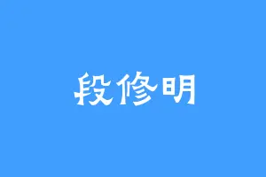 段修明
