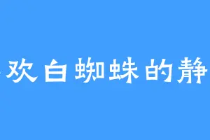 喜欢白蜘蛛的静月