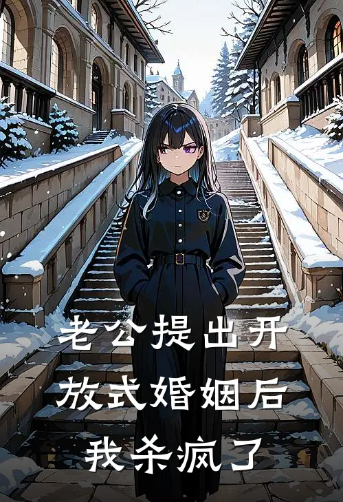 老公提出开放式婚姻后，我杀疯了