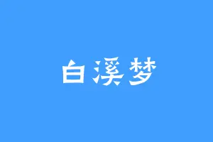 白溪梦