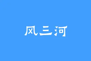 风三河