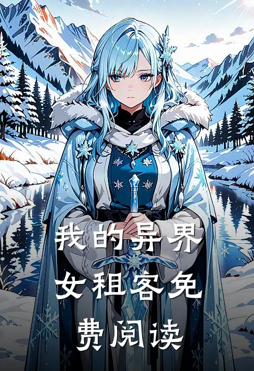 我的异界女租客免费阅读