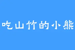 爱吃山竹的小熊猫