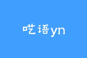 呓语yn