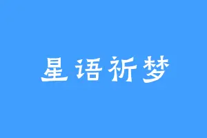 星语祈梦