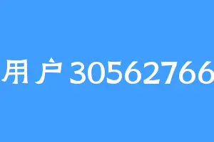 用户30562766