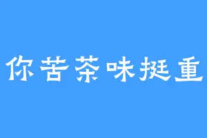你苦茶味挺重