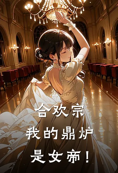 合欢宗：我的鼎炉是女帝！