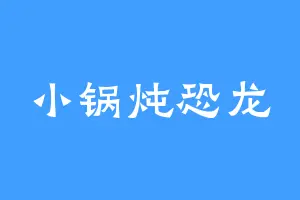 小锅炖恐龙