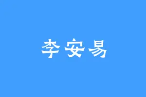 李安易