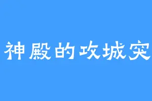 通幽神殿的攻城突击兽