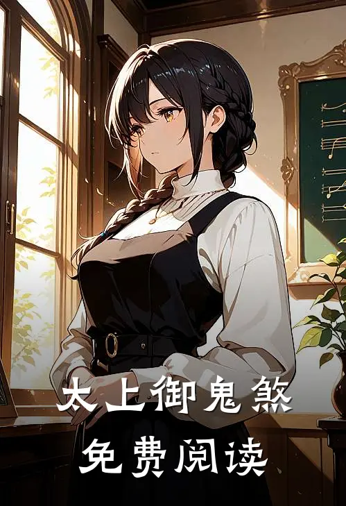 太上御鬼煞免费阅读