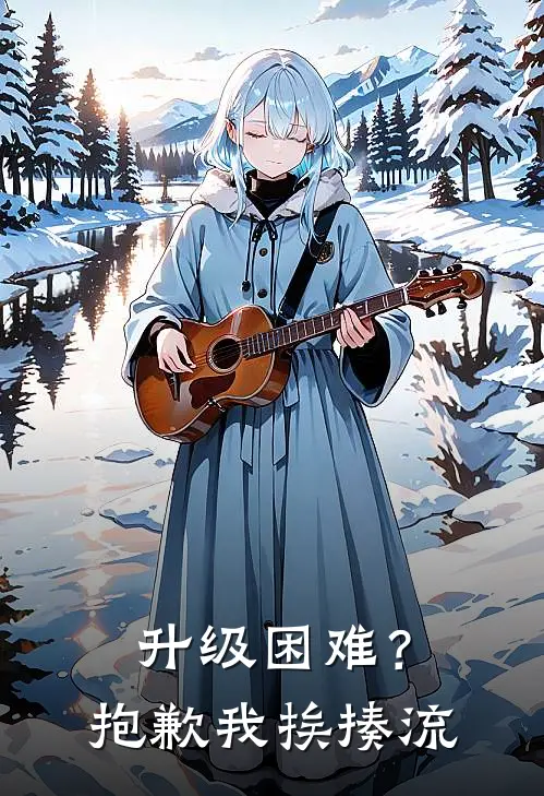 升级困难？抱歉，我挨揍流楚羽阮琪免费小说全文阅读_免费小说在线阅读升级困难？抱歉，我挨揍流楚羽阮琪