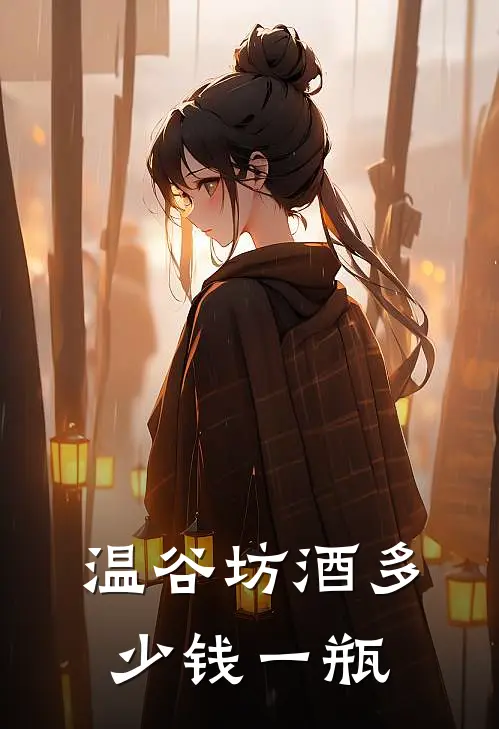 温谷坊酒多少钱一瓶