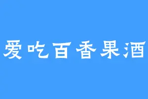 爱吃百香果酒