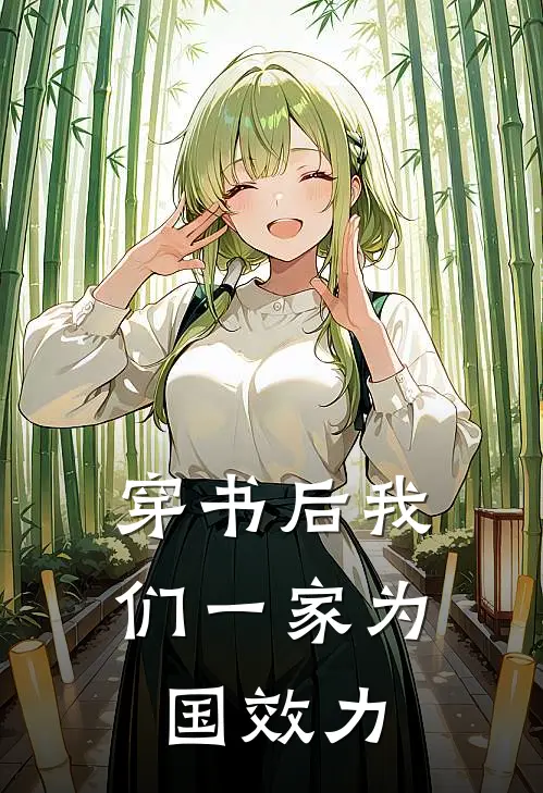穿书后我们一家为国效力