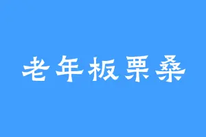 老年板栗桑