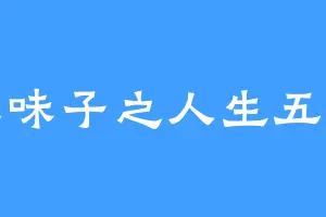 五味子之人生五味