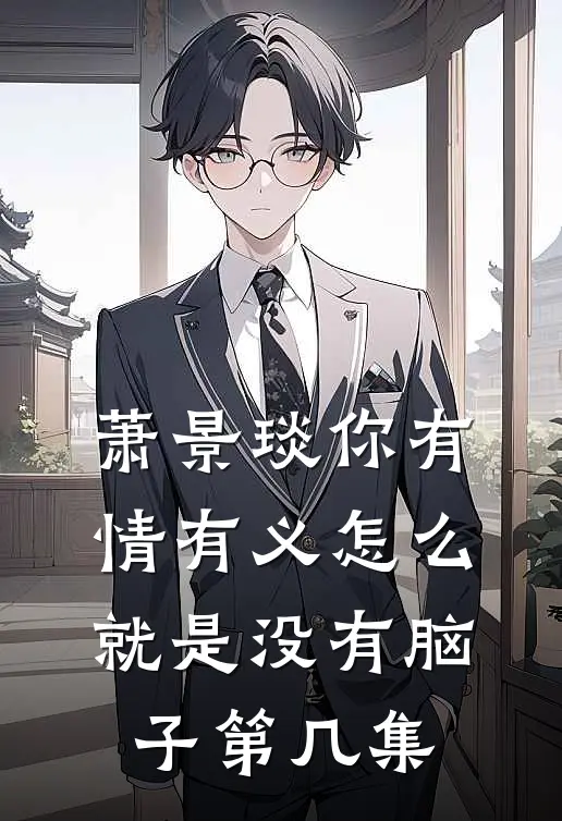 萧景琰你有情有义怎么就是没有脑子第几集