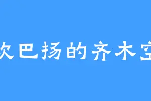 喜欢巴扬的齐木空助