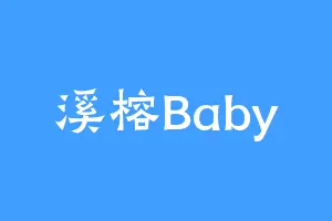 溪榕Baby