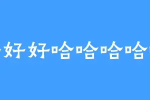 好好好哈哈哈哈哈