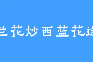 西兰花炒西蓝花选手
