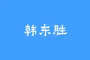 韩东胜