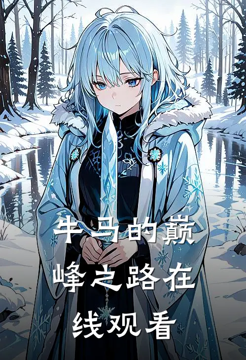 牛马的巅峰之路在线观看