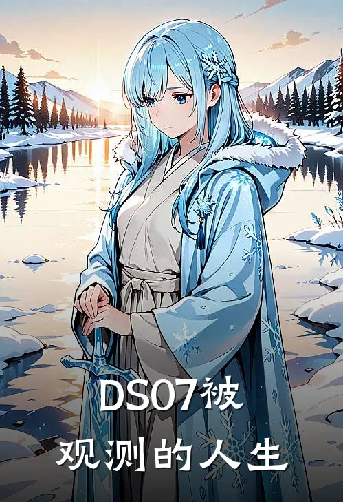 DS07被观测的人生