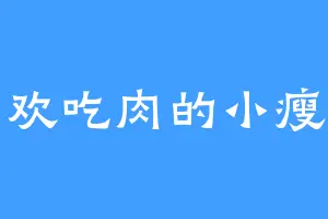 喜欢吃肉的小瘦子