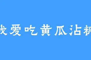 我爱吃黄瓜沾糖
